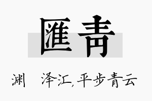 汇青名字的寓意及含义