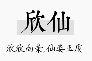 欣仙名字的寓意及含义