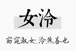 女泠名字的寓意及含义