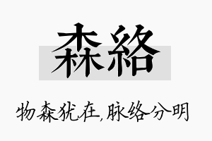 森络名字的寓意及含义