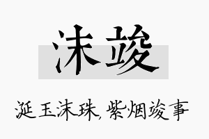 沫竣名字的寓意及含义