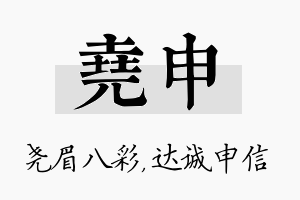 尧申名字的寓意及含义