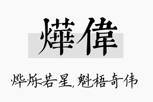 烨伟名字的寓意及含义