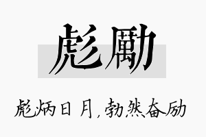 彪励名字的寓意及含义