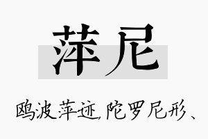 萍尼名字的寓意及含义