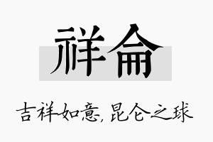 祥仑名字的寓意及含义