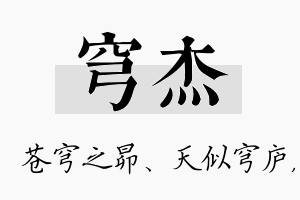 穹杰名字的寓意及含义