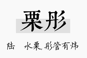 栗彤名字的寓意及含义