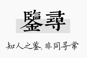 鉴寻名字的寓意及含义