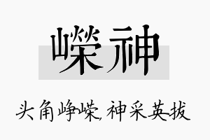 嵘神名字的寓意及含义