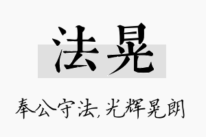 法晃名字的寓意及含义