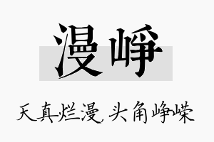 漫峥名字的寓意及含义