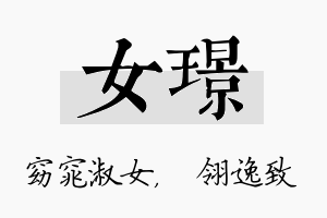 女璟名字的寓意及含义