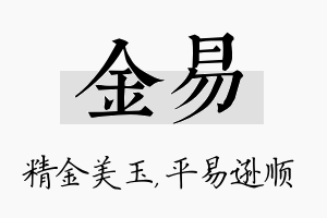 金易名字的寓意及含义