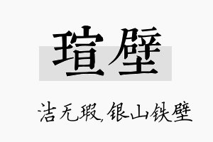 瑄壁名字的寓意及含义