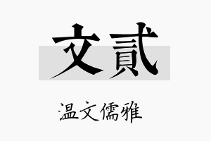 文贰名字的寓意及含义