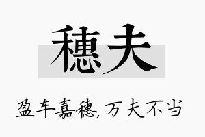 穗夫名字的寓意及含义