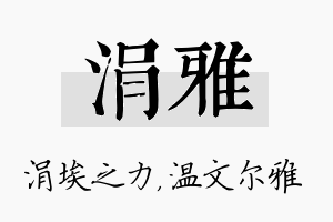 涓雅名字的寓意及含义