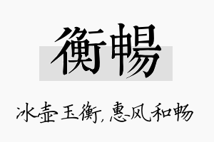 衡畅名字的寓意及含义