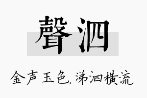 声泗名字的寓意及含义