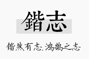 锴志名字的寓意及含义