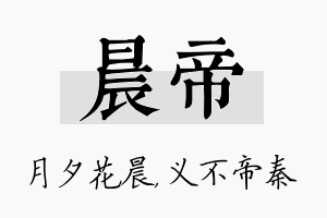 晨帝名字的寓意及含义