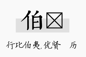 伯飏名字的寓意及含义