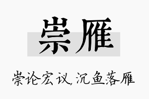 崇雁名字的寓意及含义