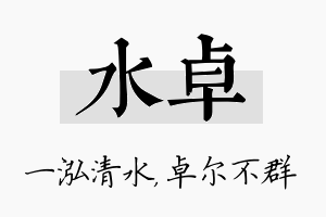 水卓名字的寓意及含义