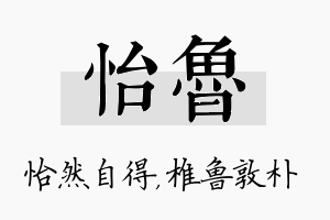 怡鲁名字的寓意及含义