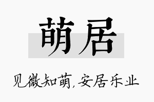 萌居名字的寓意及含义