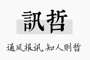 讯哲名字的寓意及含义