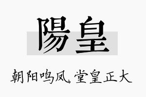 阳皇名字的寓意及含义