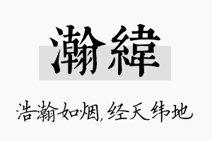 瀚纬名字的寓意及含义