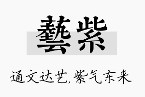 艺紫名字的寓意及含义