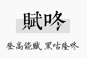 赋咚名字的寓意及含义