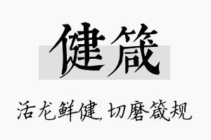 健箴名字的寓意及含义