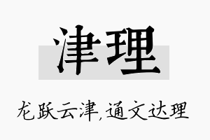 津理名字的寓意及含义