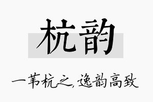 杭韵名字的寓意及含义