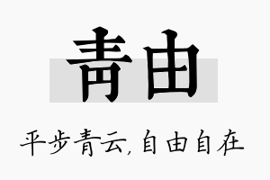 青由名字的寓意及含义