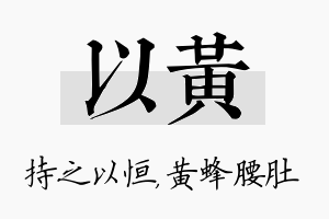 以黄名字的寓意及含义