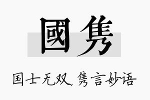 国隽名字的寓意及含义