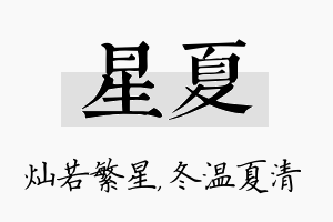 星夏名字的寓意及含义