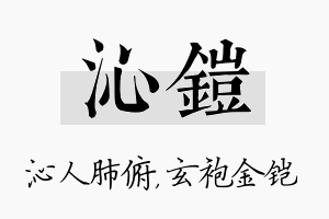 沁铠名字的寓意及含义