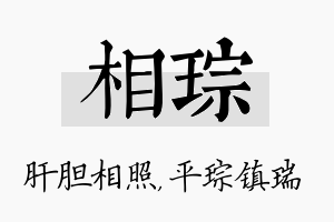 相琮名字的寓意及含义