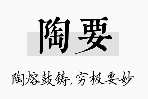 陶要名字的寓意及含义