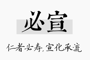 必宣名字的寓意及含义