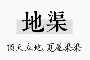 地渠名字的寓意及含义