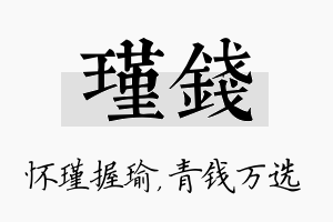 瑾钱名字的寓意及含义