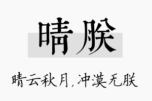 晴朕名字的寓意及含义